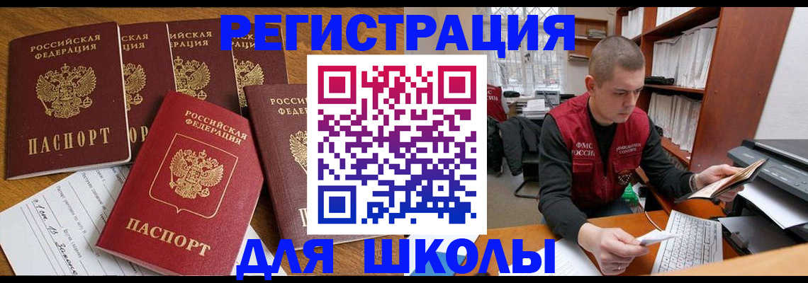 регистрация для школы в Мурманске
